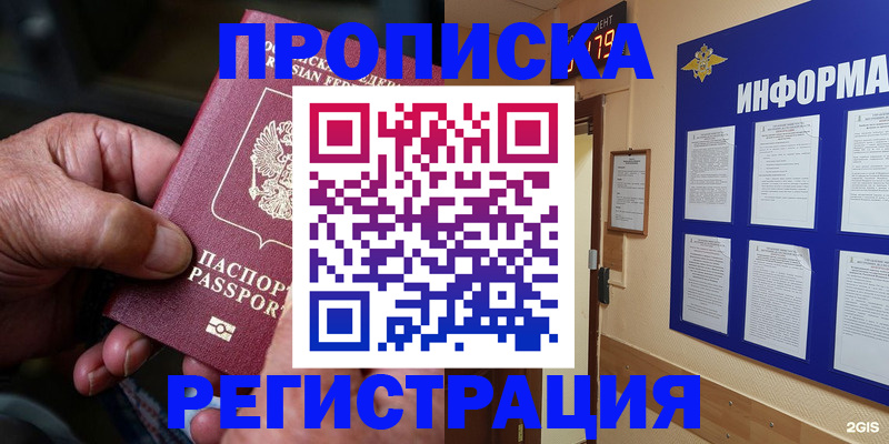 прописка гарантия в Амурске